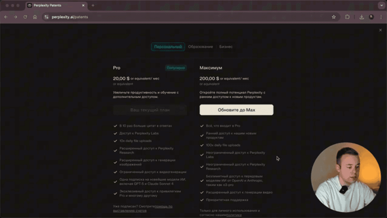 Perplexity AI — Экран выбора тарифного плана с опциями "Pro" и "Максимум", их стоимостью и списк