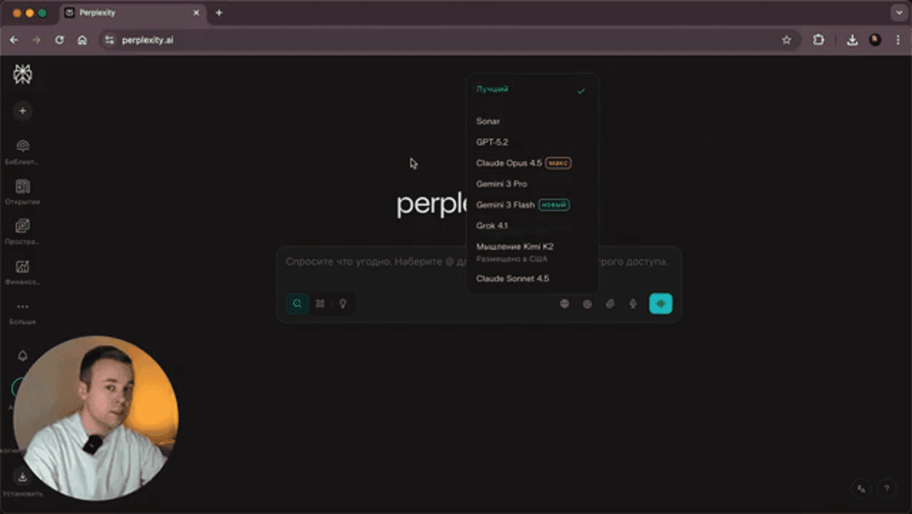 Perplexity AI — Главный экран с полем ввода запроса и выпадающим списком выбора модели ИИ.