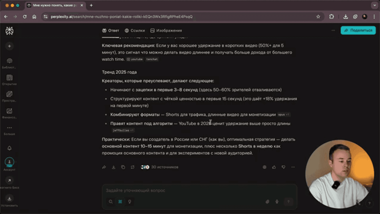 Perplexity AI — Интерфейс чат-бота с результатами поиска, боковым меню и полем для уточняющих во