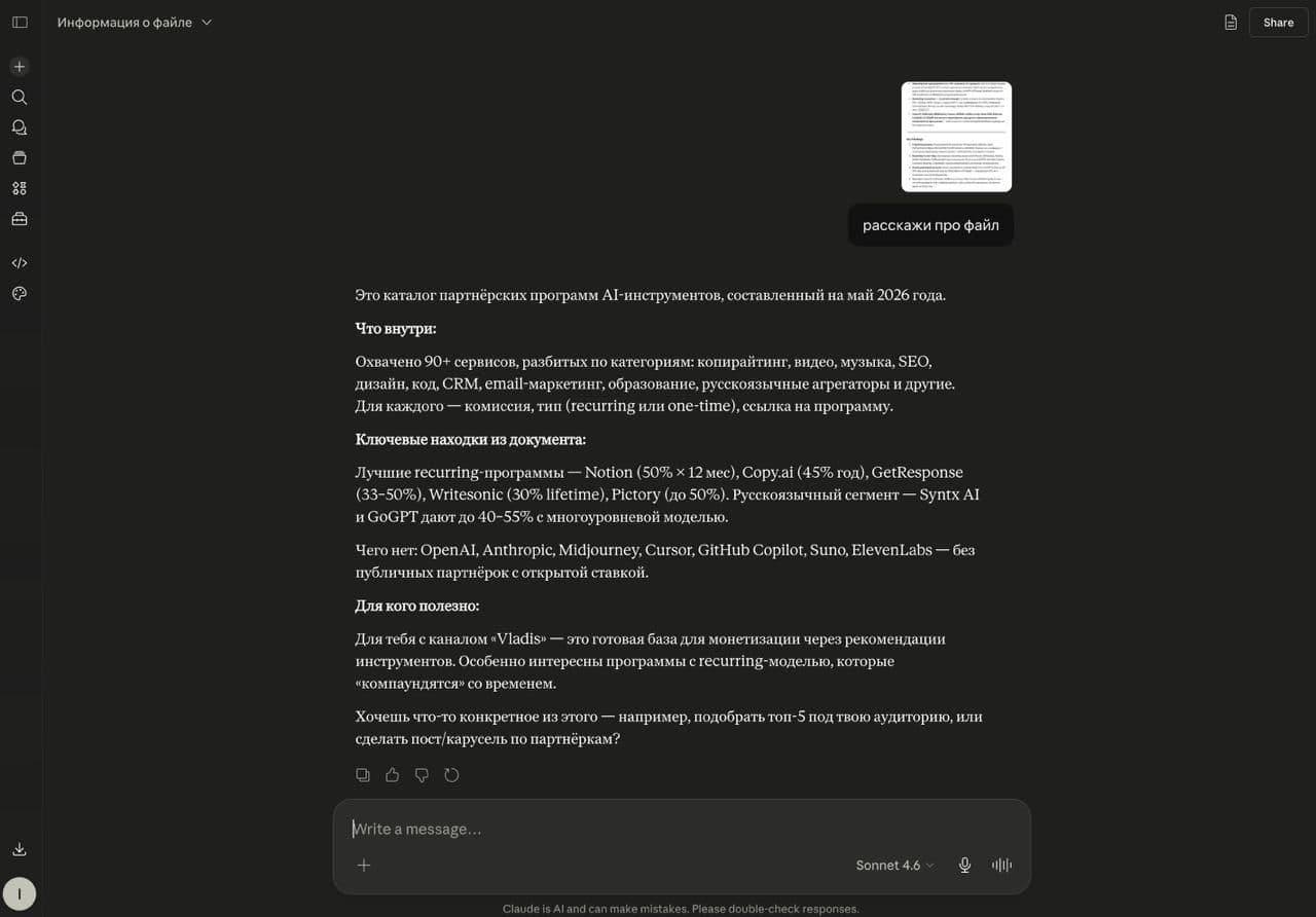 Главный экран Claude с диалогом и загруженным PDF-документом